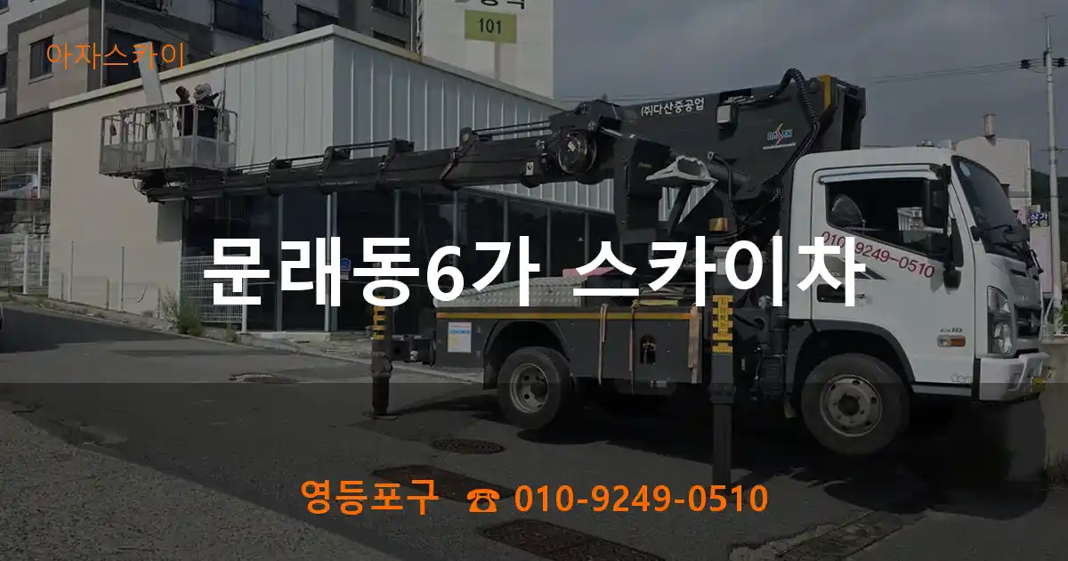 영등포구 문래동6가 스카이차
