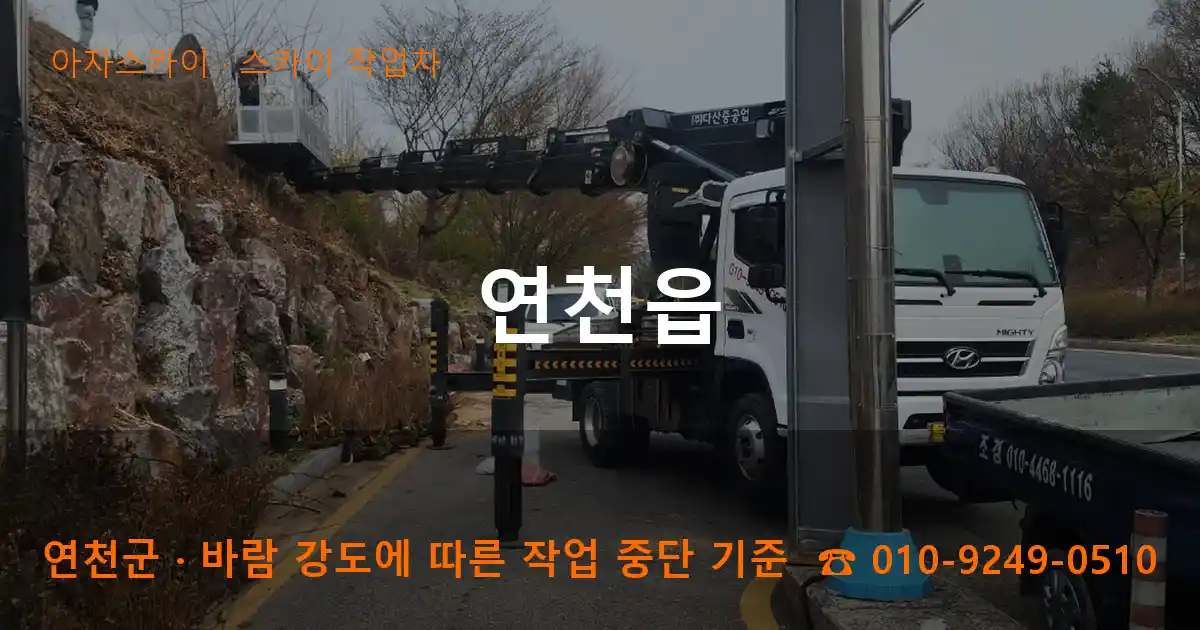 연천군 연천읍 스카이 작업차 작업