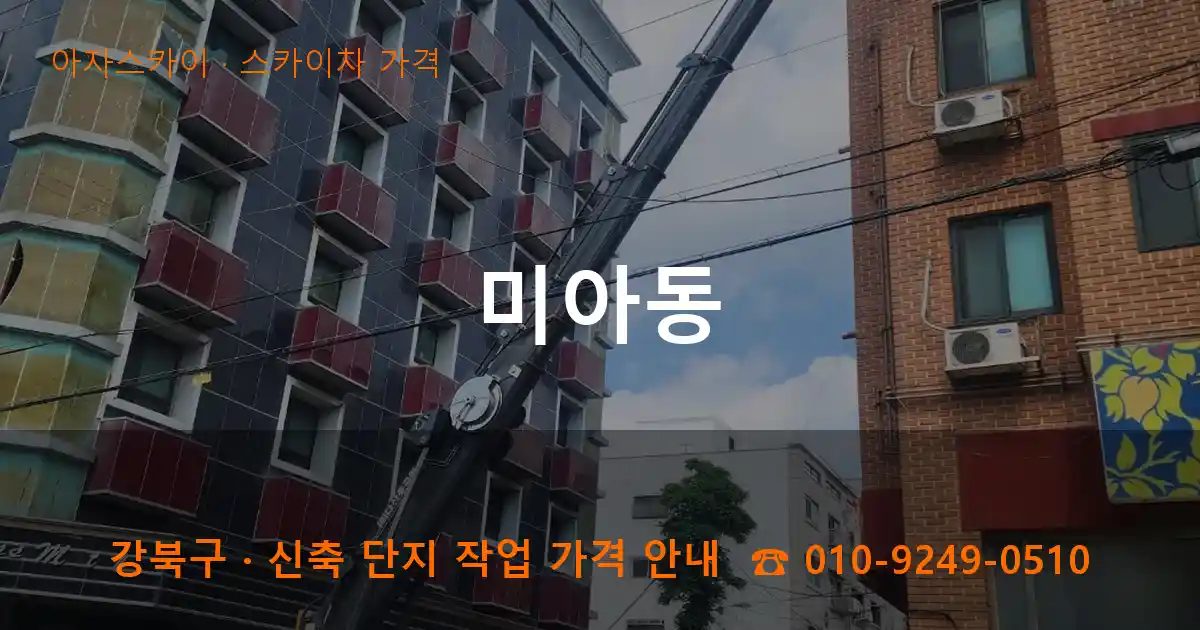 강북구 미아동 스카이차 가격 작업