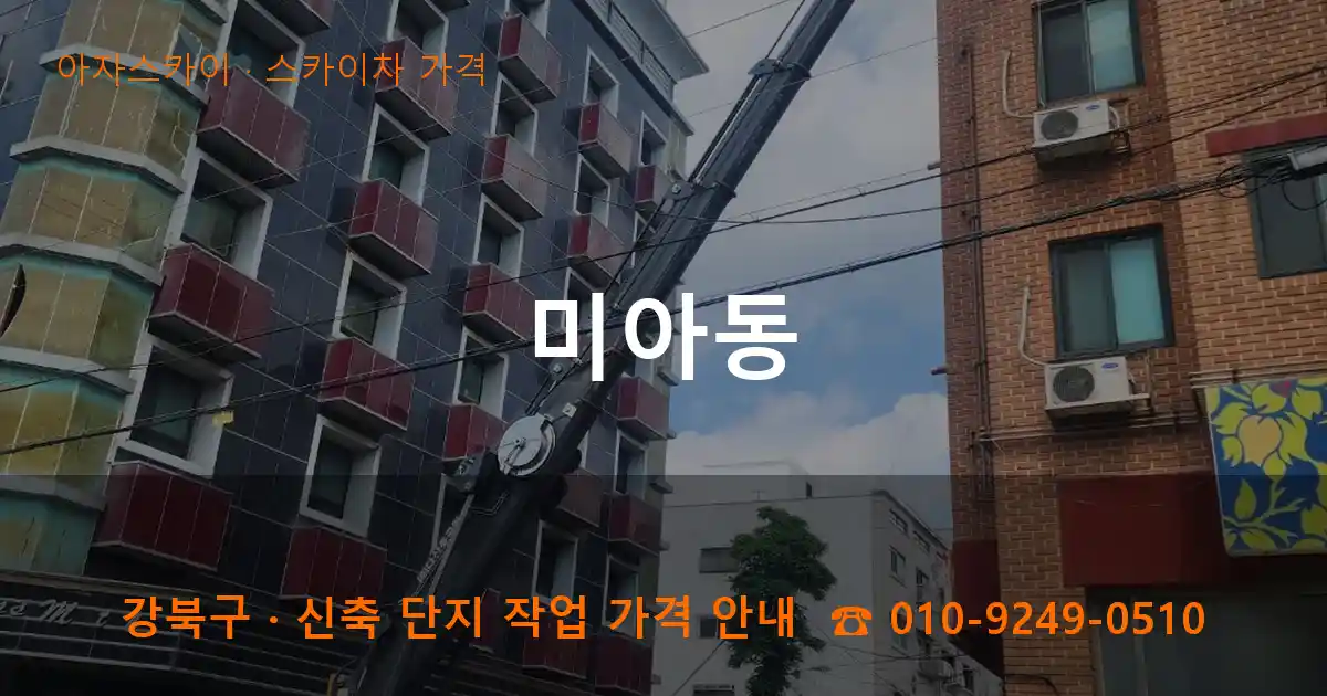 강북구 미아동 스카이차 가격 작업