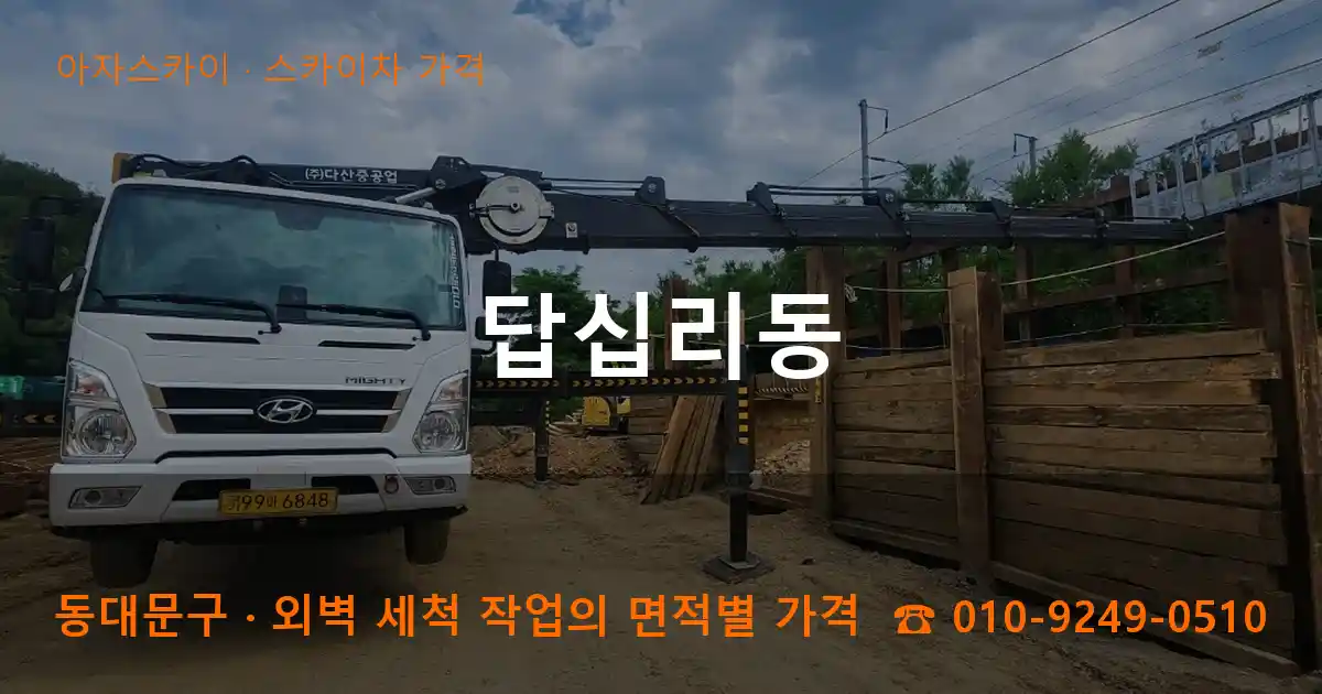 동대문구 답십리동 스카이차 가격 작업