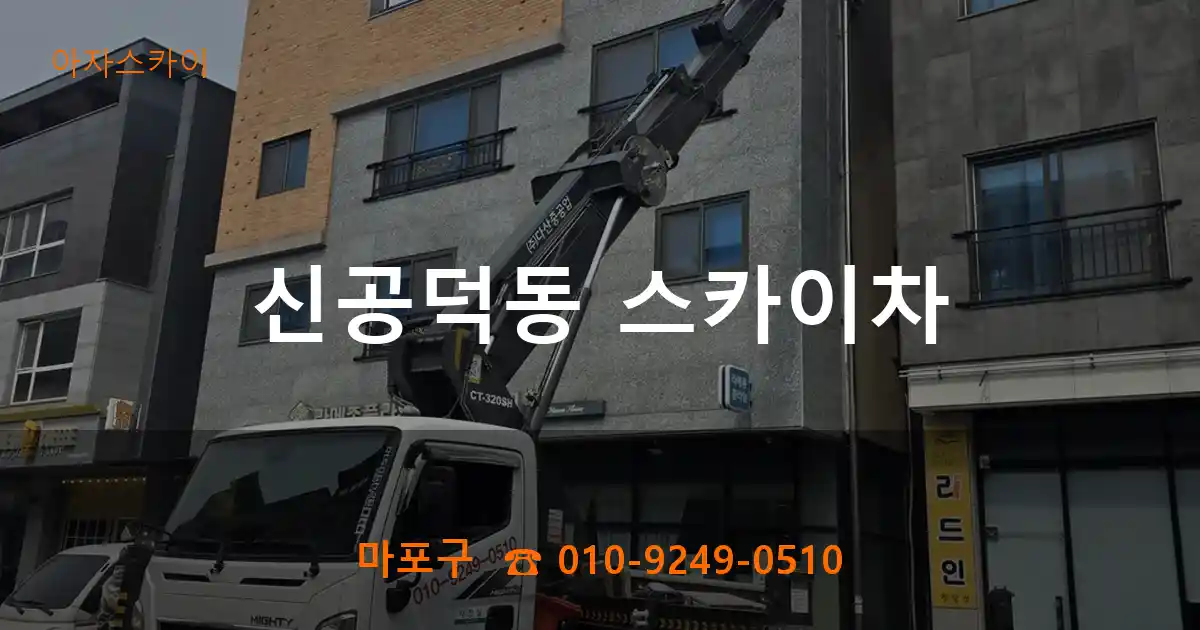 마포구 신공덕동 스카이차