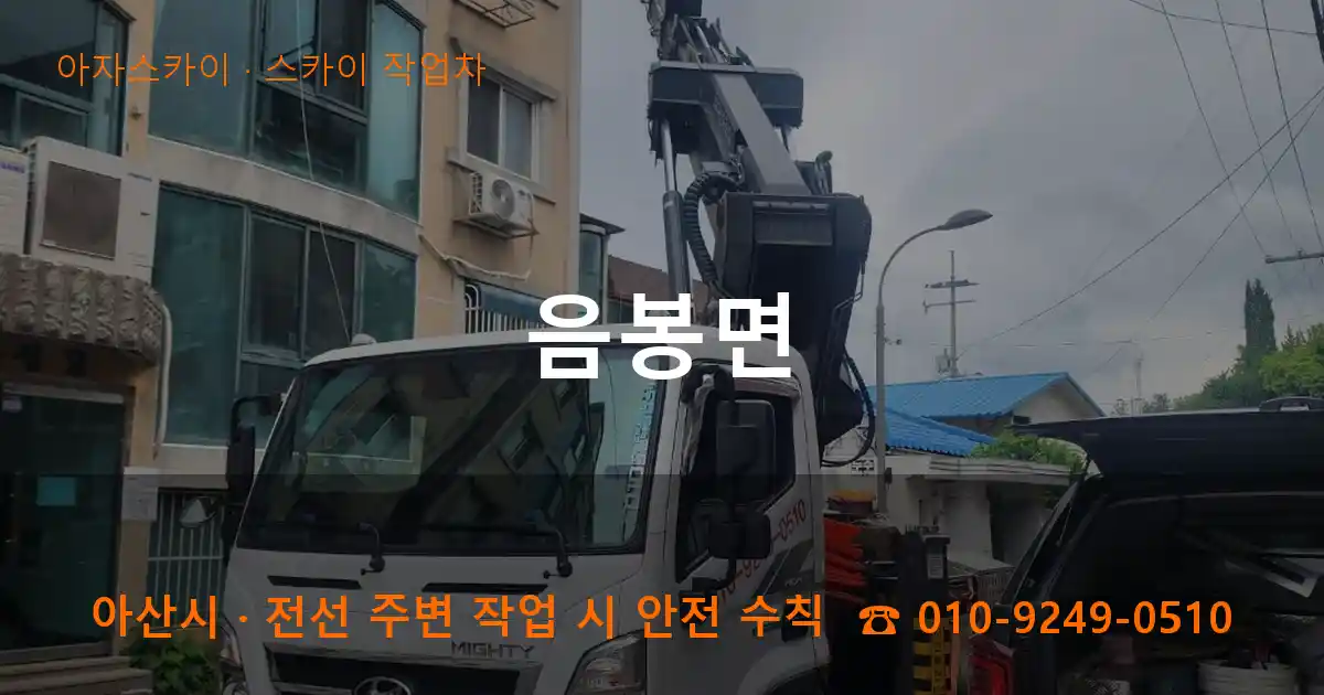 아산시 음봉면 스카이 작업차 작업