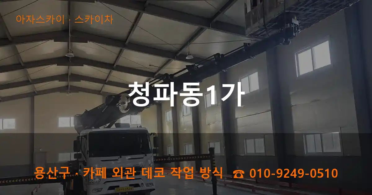 용산구 청파동1가 스카이차 작업