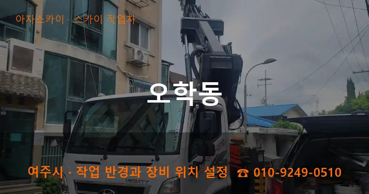 여주시 오학동 스카이 작업차 작업