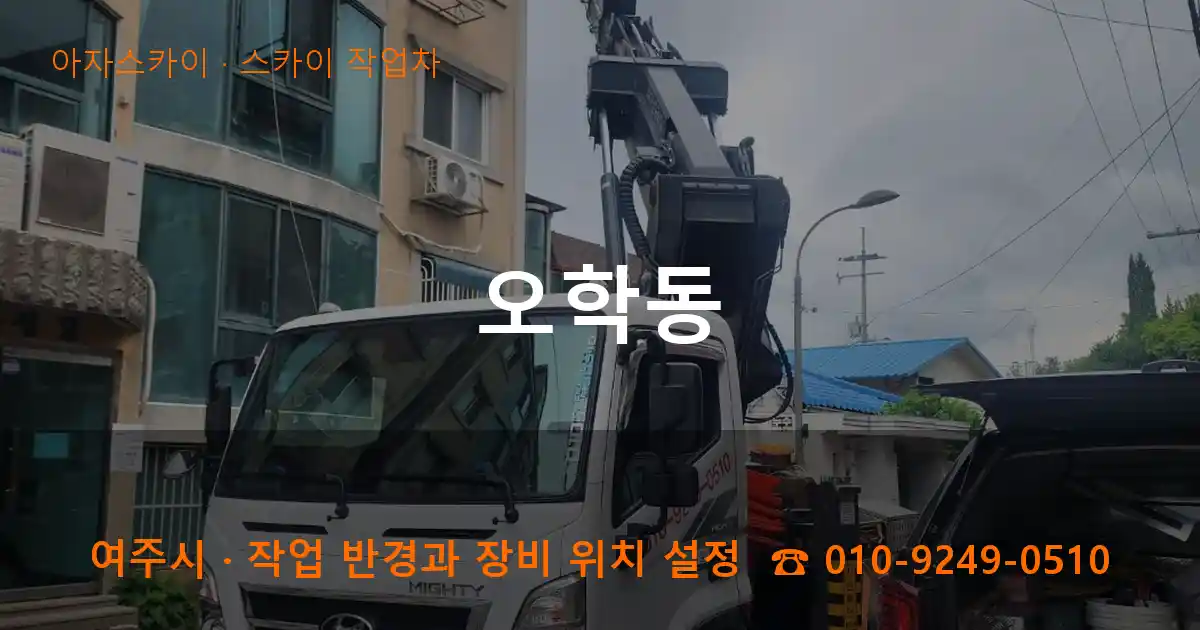 여주시 오학동 스카이 작업차 작업