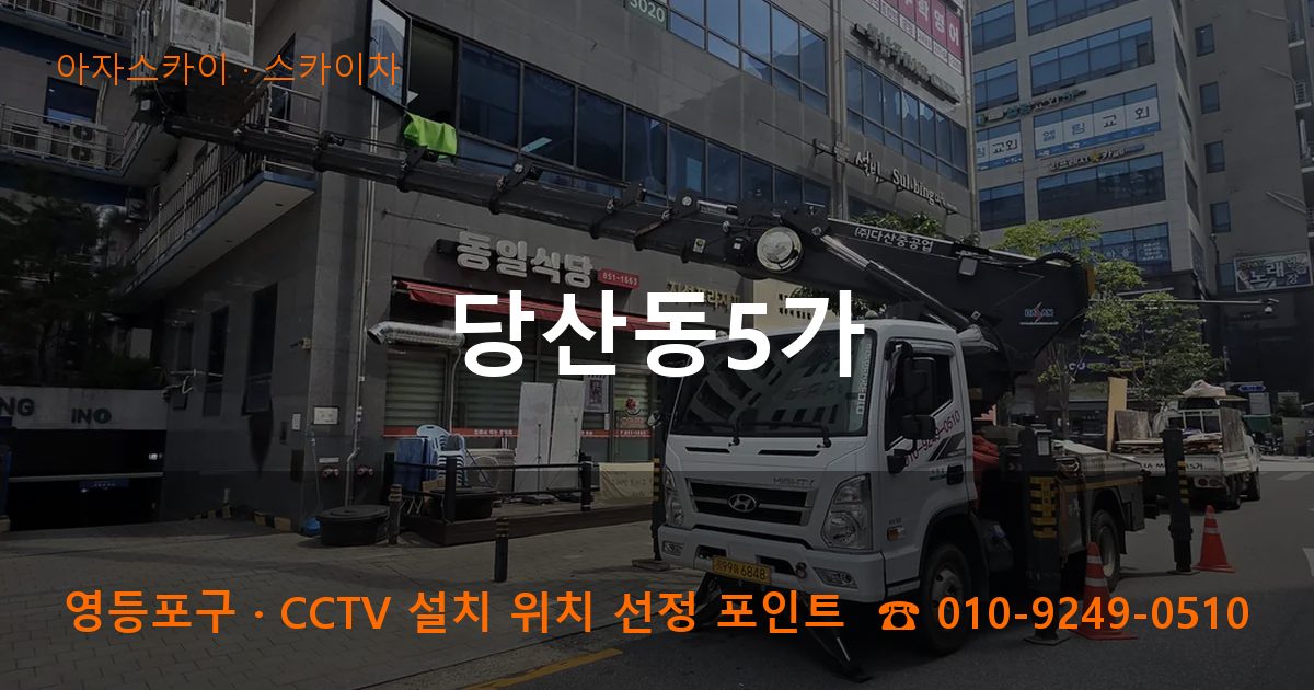 영등포구 당산동5가 스카이차 작업