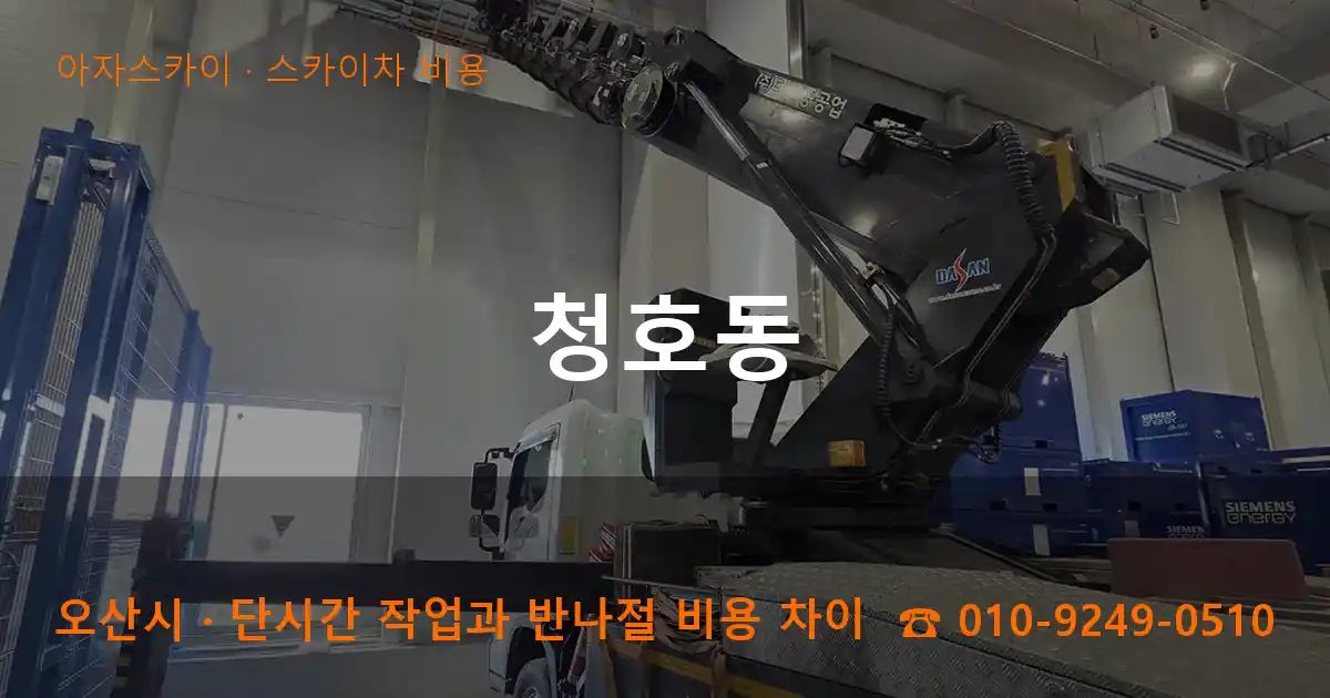 오산시 청호동 스카이차 비용 작업