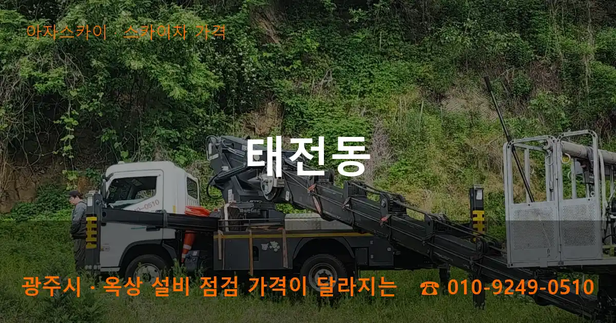 광주시 태전동 스카이차 가격 작업
