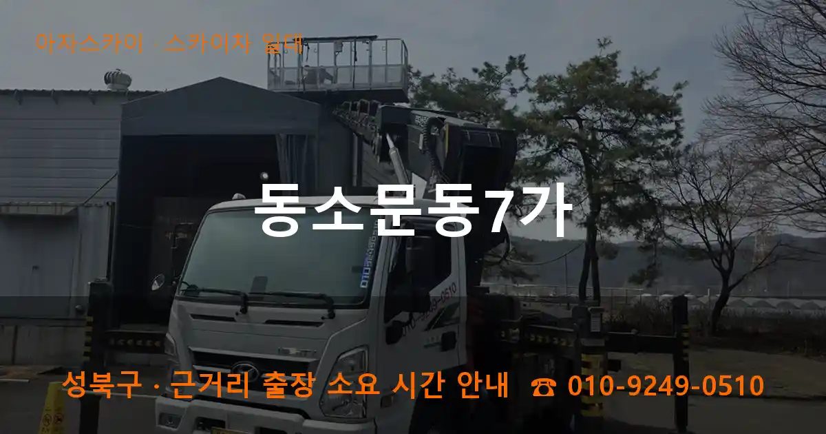 성북구 동소문동7가 스카이차 출장 작업
