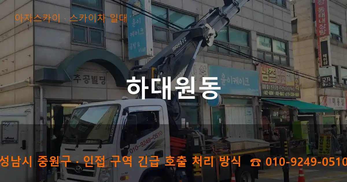 성남시 중원구 하대원동 스카이차 출장 작업