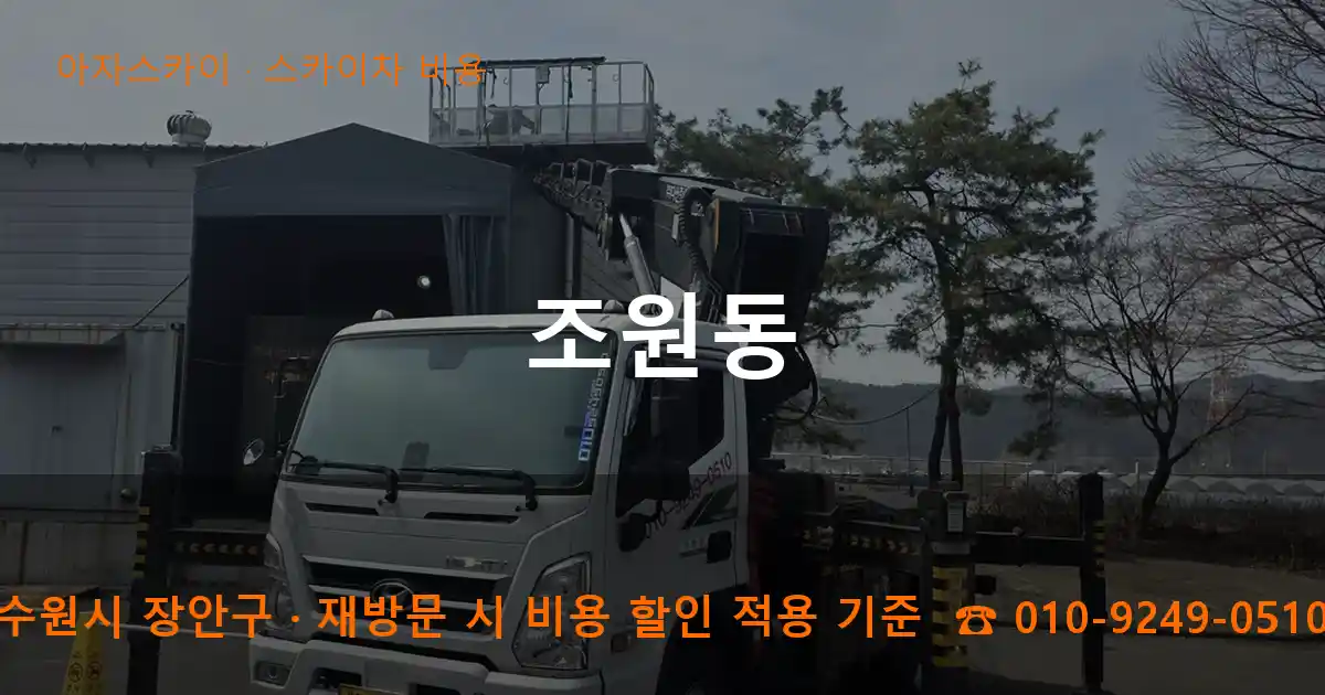 수원시 장안구 조원동 스카이차 비용 작업