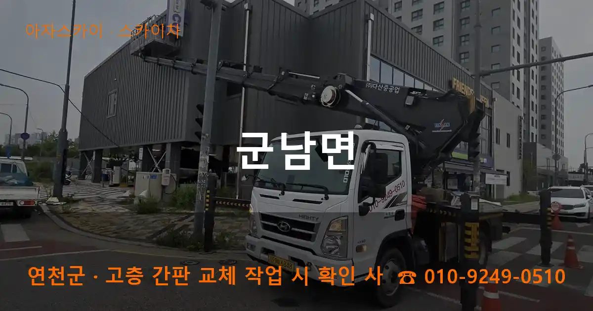연천군 군남면 스카이차 작업