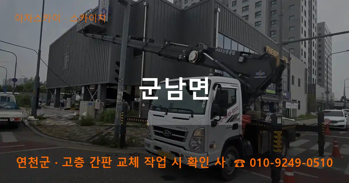 연천군 군남면 스카이차 작업