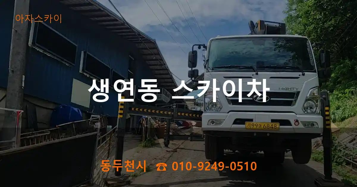 동두천시 생연동 스카이차