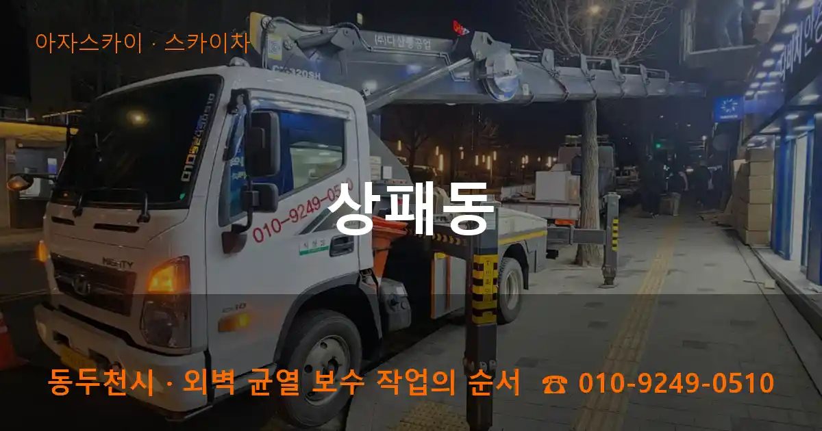 동두천시 상패동 스카이차 작업