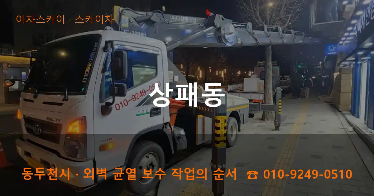 동두천시 상패동 스카이차 작업