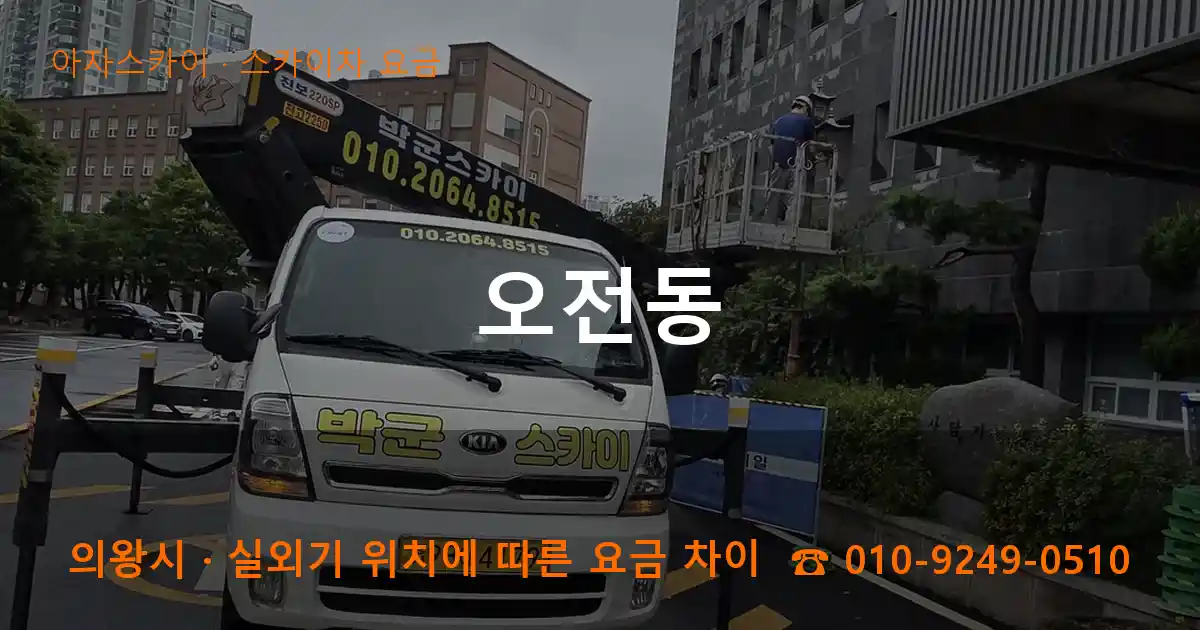 의왕시 오전동 스카이차 요금 작업