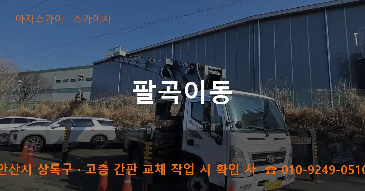 안산시 상록구 팔곡이동 스카이차 작업