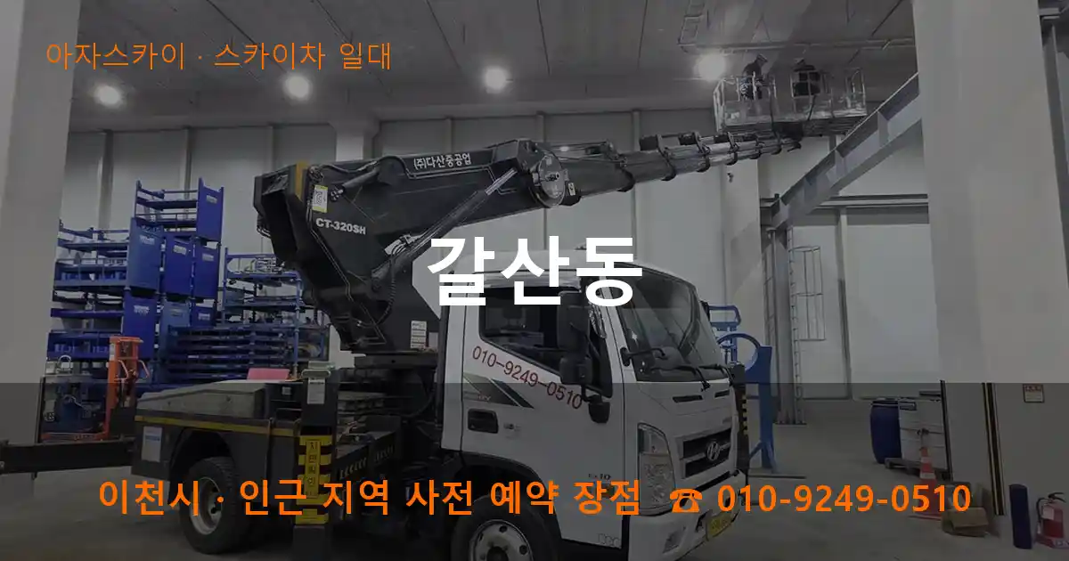 이천시 갈산동 스카이차 일대 작업