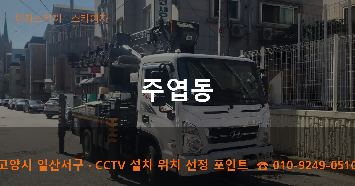고양시 일산서구 주엽동 스카이차 작업