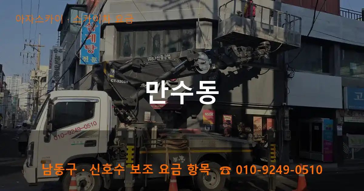 남동구 만수동 스카이차 요금 작업