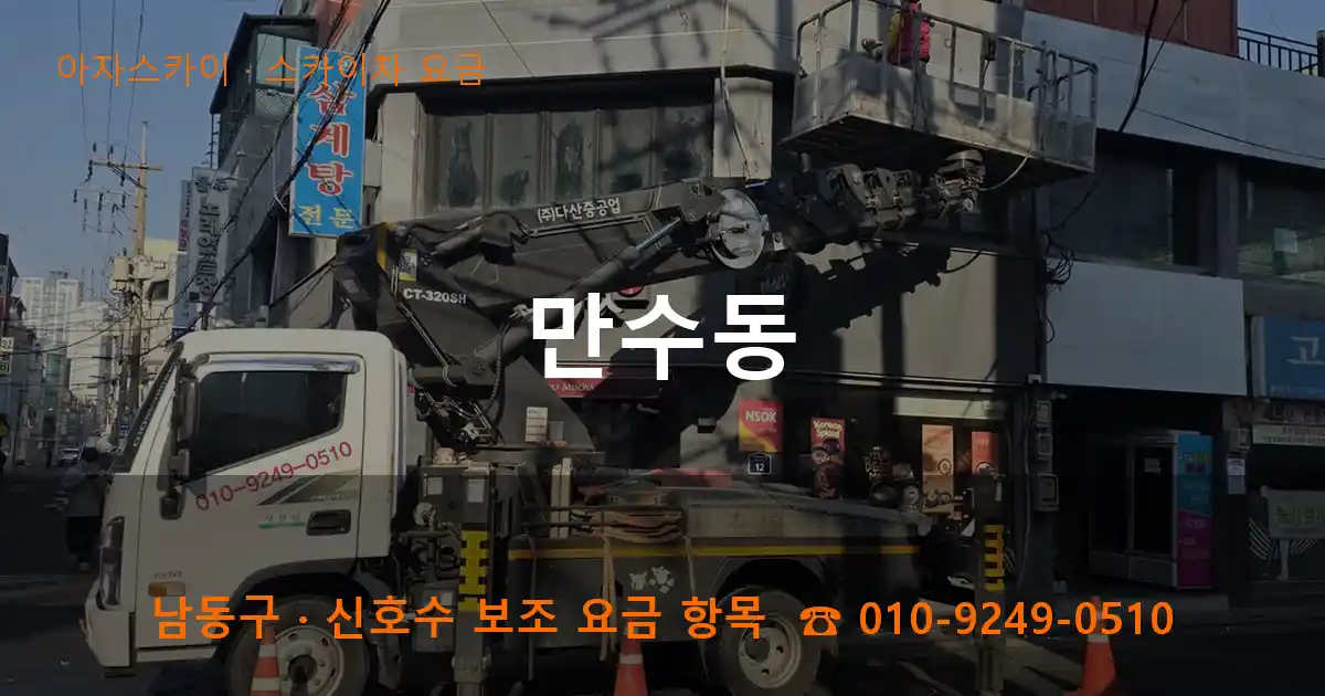 남동구 만수동 스카이차 요금 작업