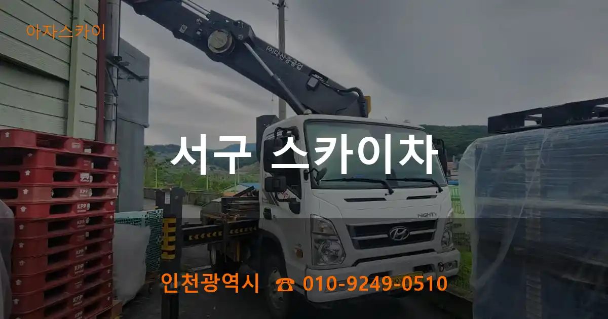 서구 스카이차
