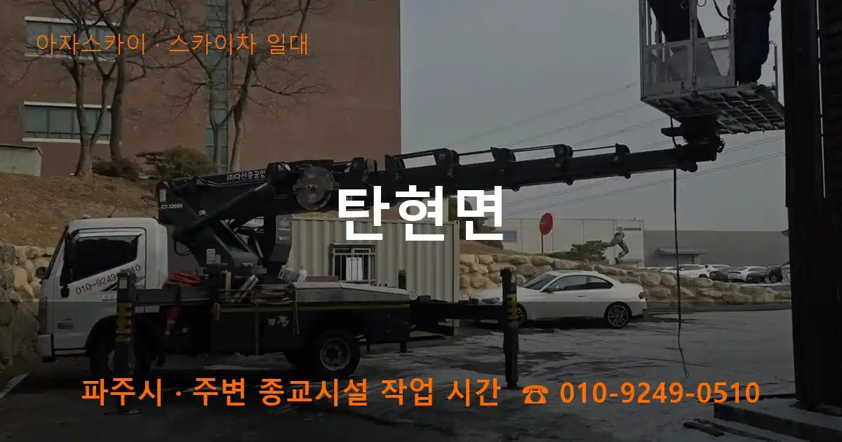 파주시 탄현면 스카이차 출장 작업