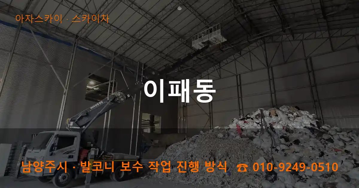 남양주시 이패동 스카이차 작업