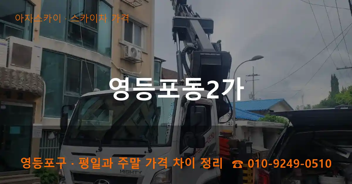 영등포구 영등포동2가 스카이차 가격 작업
