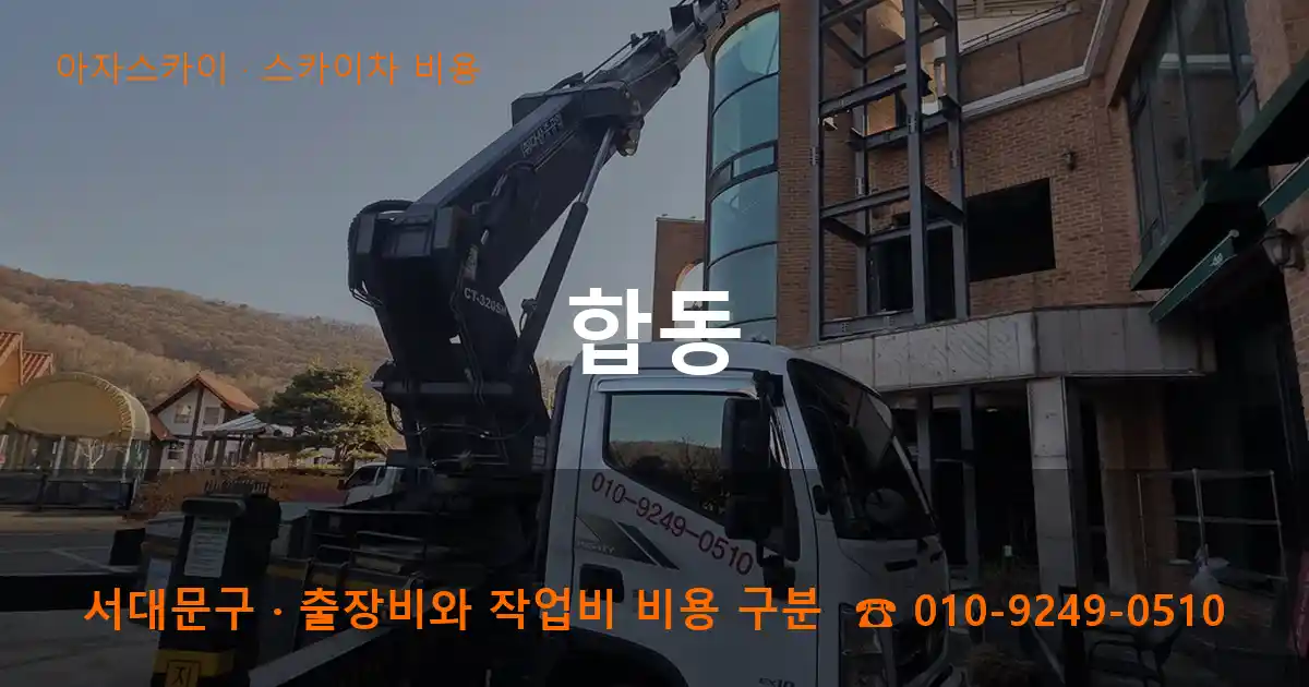 서대문구 합동 스카이차 비용 작업