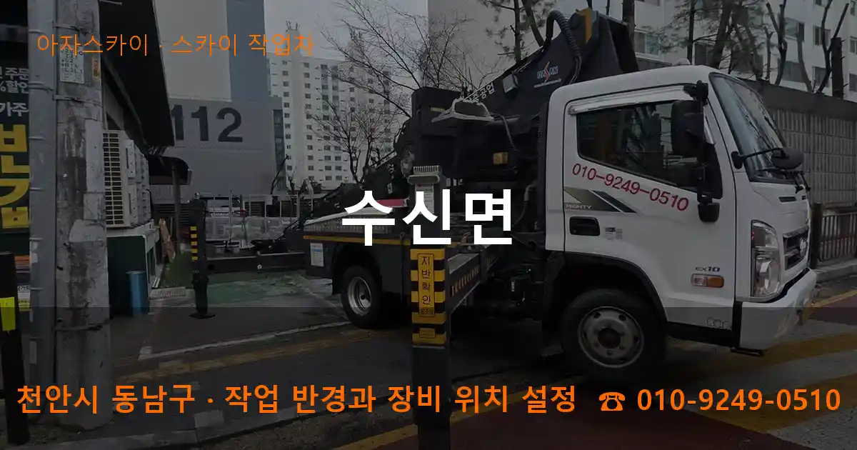 천안시 동남구 수신면 스카이 작업차 작업