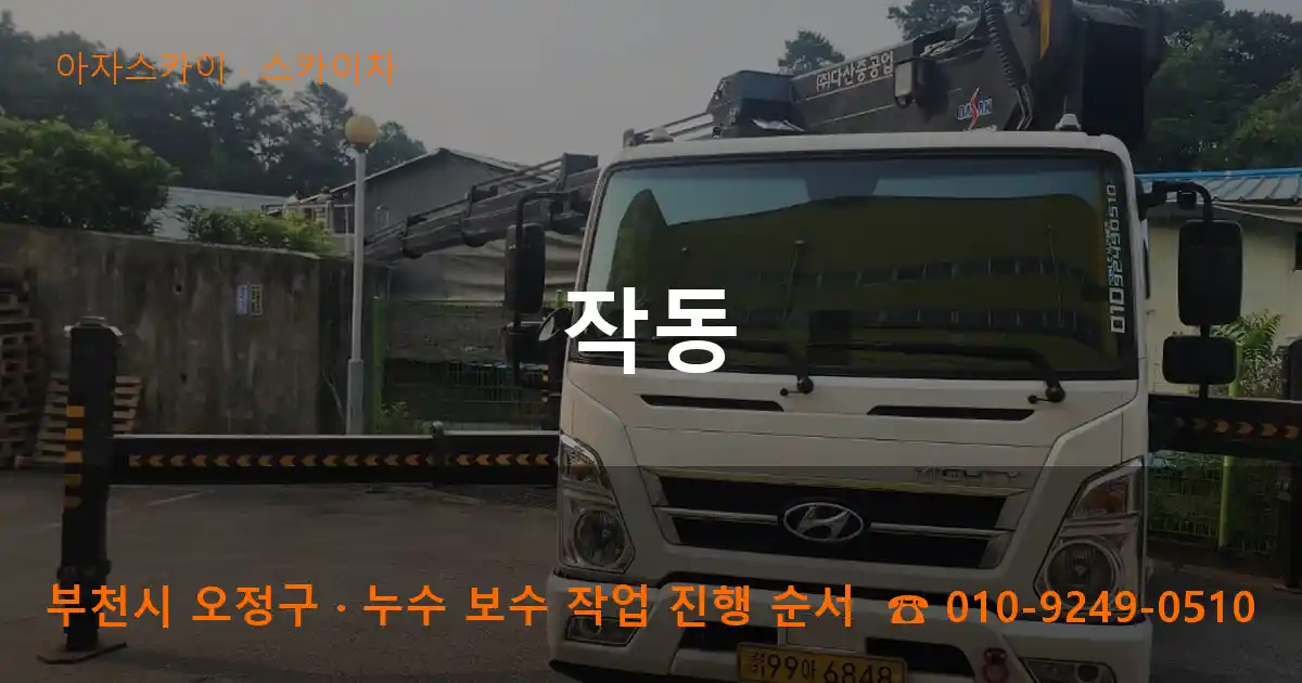 부천 오정구 작동 스카이차 작업