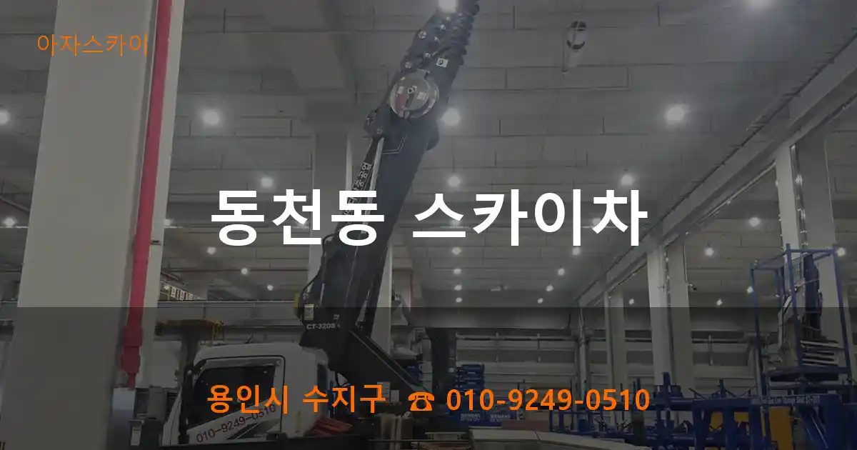 용인시 수지구 동천동 스카이차