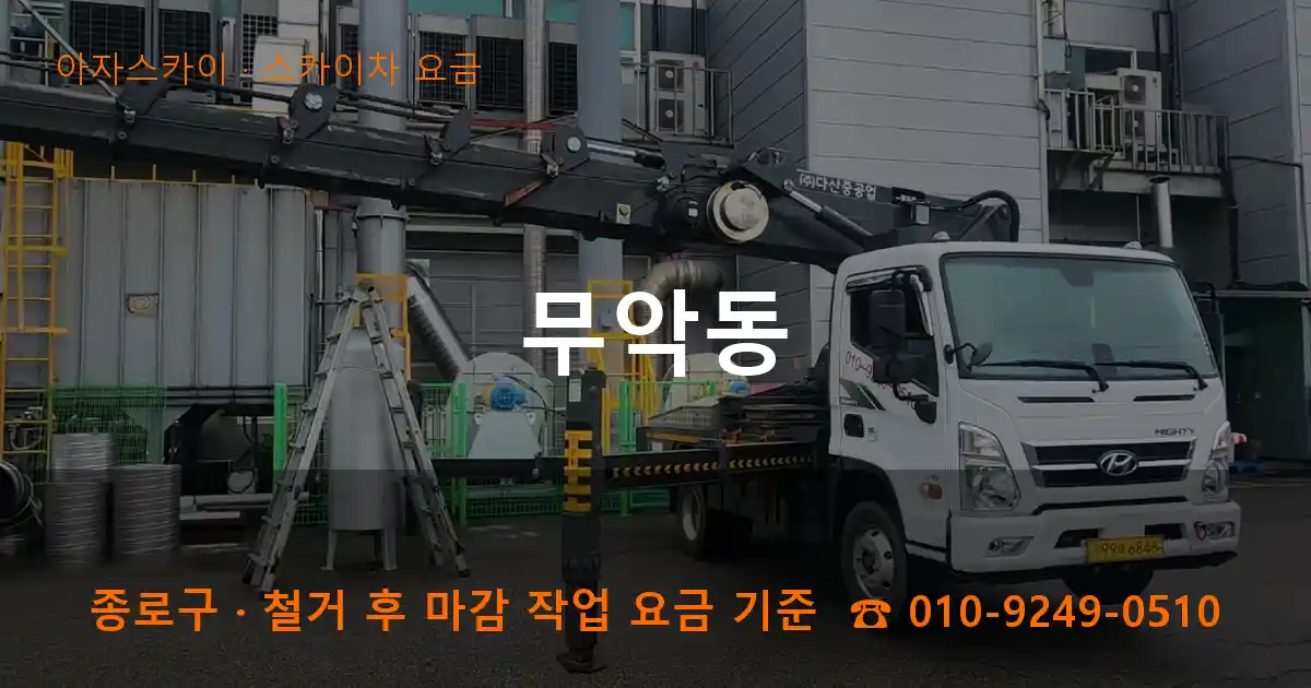 종로구 무악동 스카이차 요금 작업