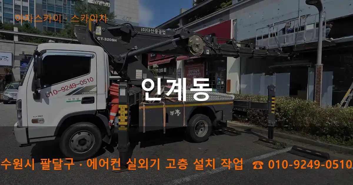 수원시 팔달구 인계동 스카이차 작업