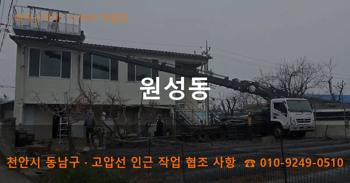 천안 동남구 원성동 스카이 작업차 작업