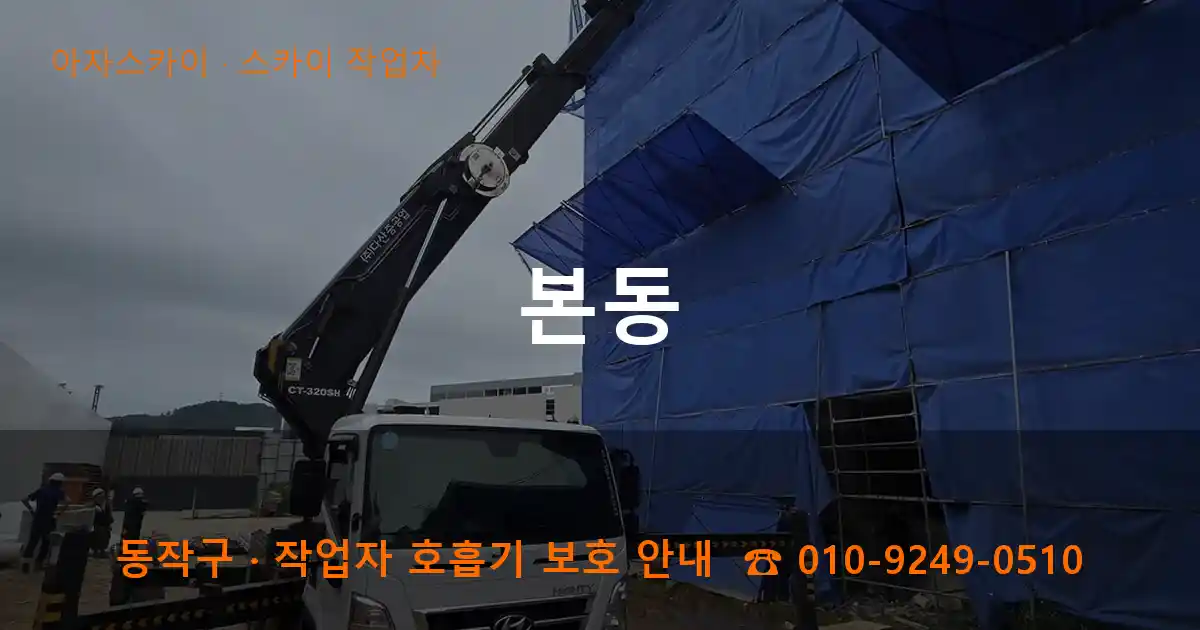 동작구 본동 스카이 작업차 작업