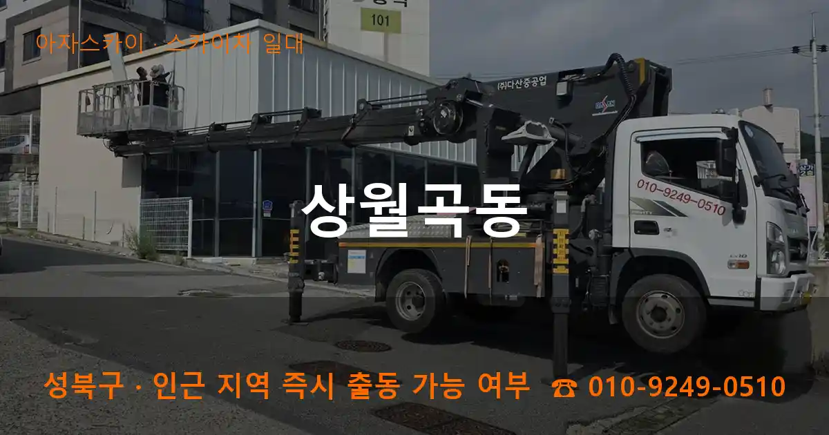 성북구 상월곡동 스카이차 일대 작업