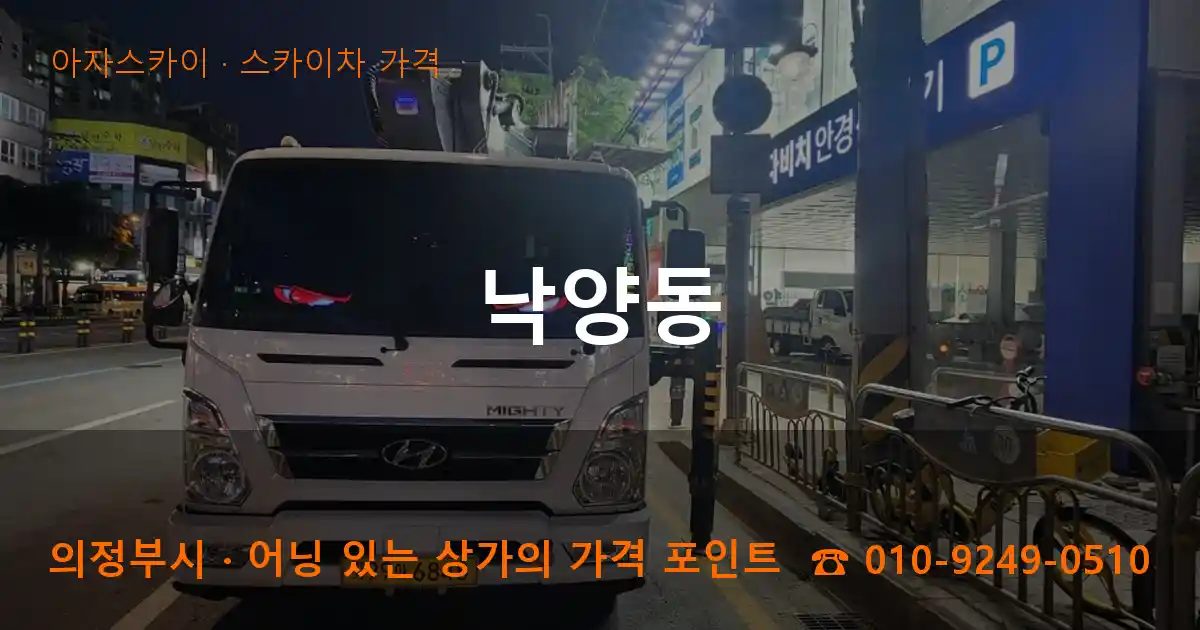 의정부시 낙양동 스카이차 가격 작업