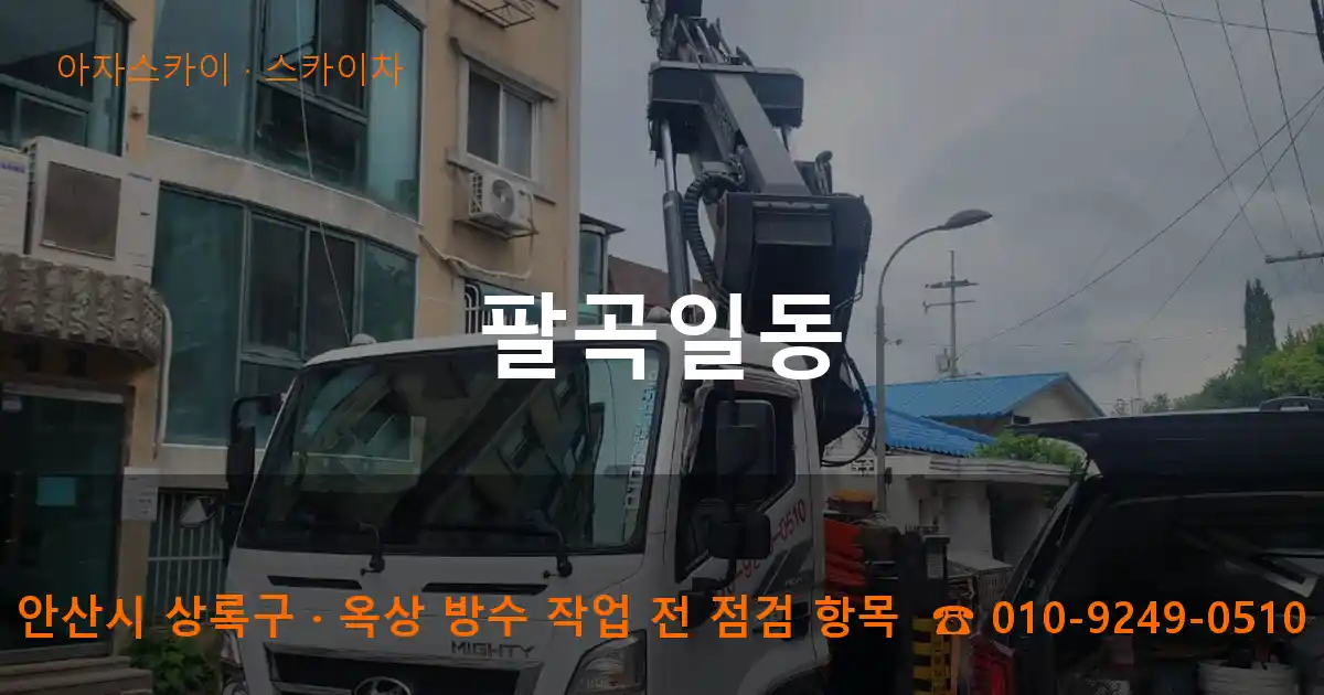 안산시 상록구 팔곡일동 스카이차 작업