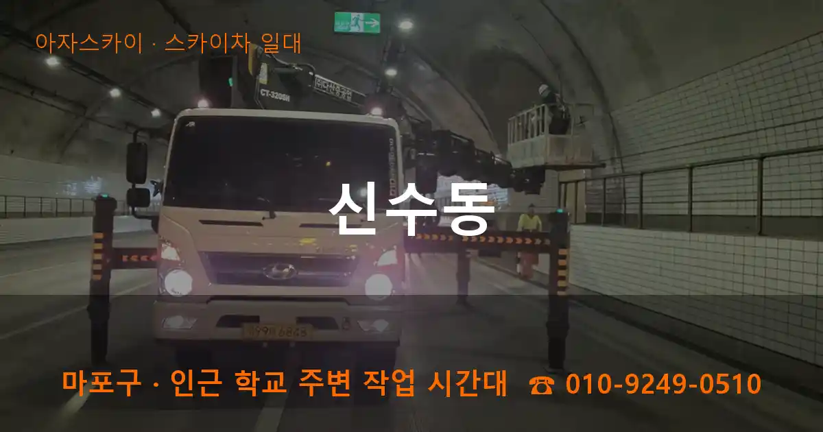 마포구 신수동 스카이차 일대 작업