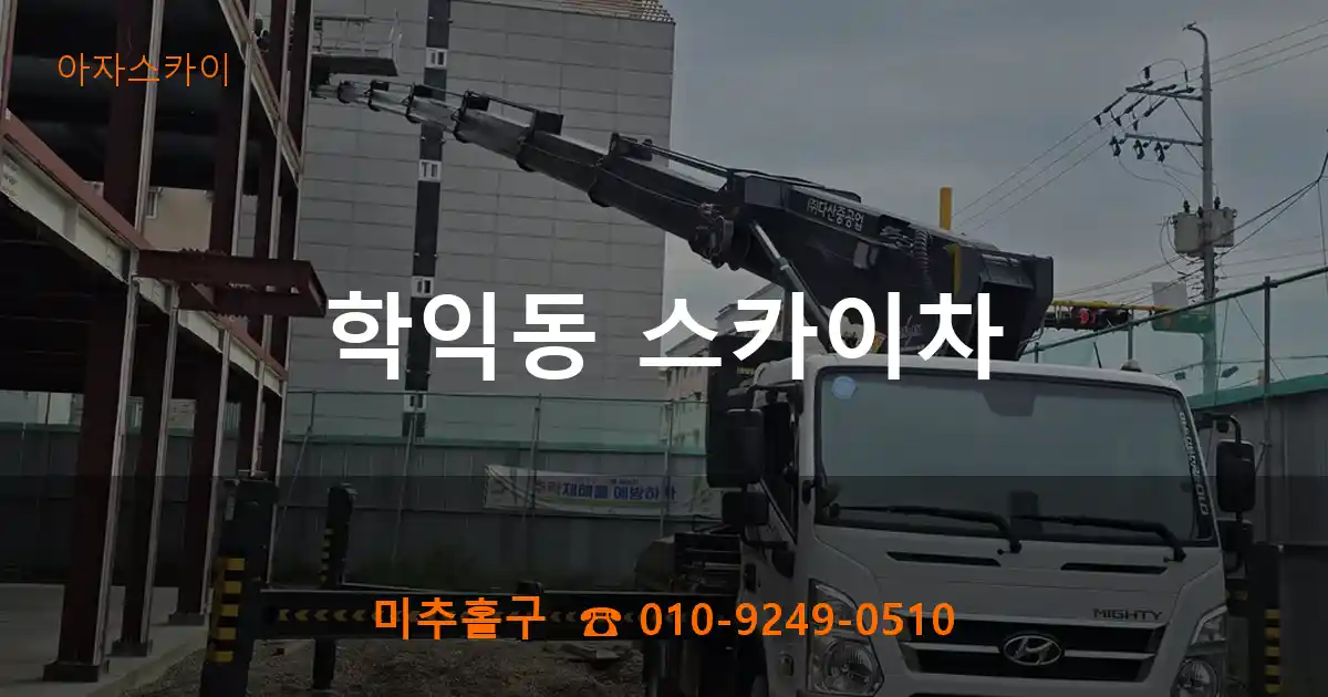 미추홀구 학익동 스카이차