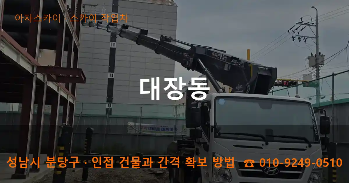 성남시 분당구 대장동 스카이 작업차 작업