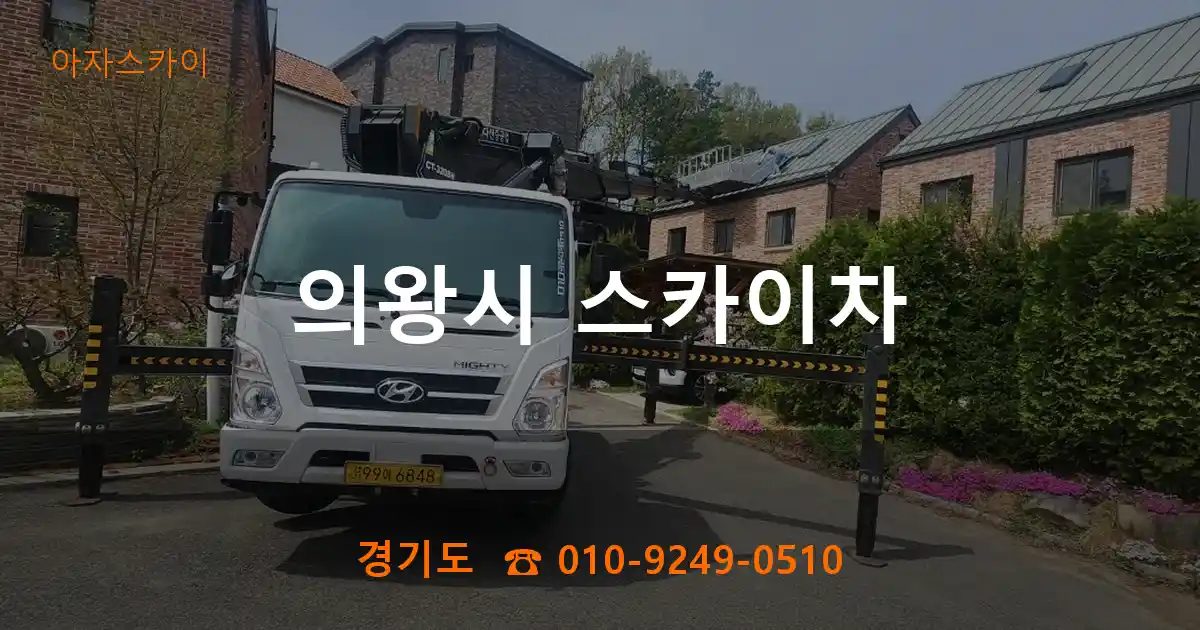 의왕시 스카이차