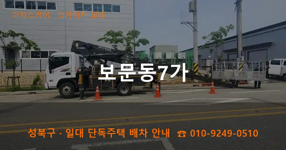 성북구 보문동7가 스카이차 일대 작업