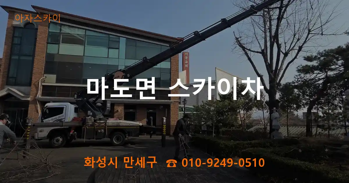 화성시 만세구 마도면 스카이차