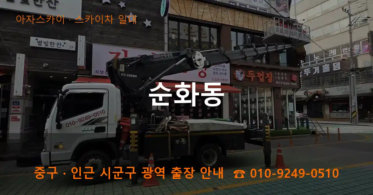 중구 순화동 스카이차 일대 작업