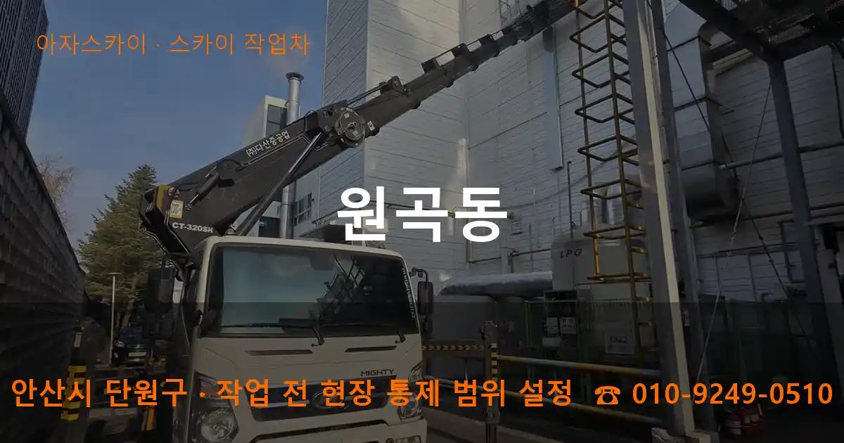 안산시 단원구 원곡동 스카이 작업차 작업
